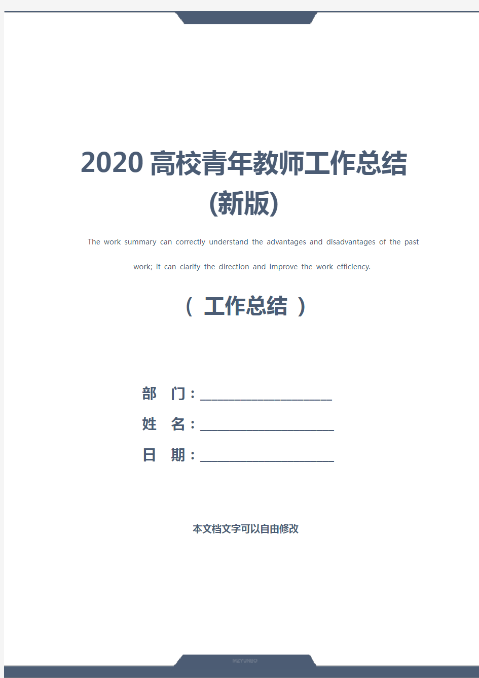 2020高校青年教师工作总结(新版)