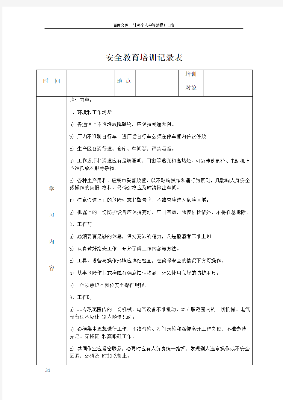 安全教育培训记录表之安全操作规程