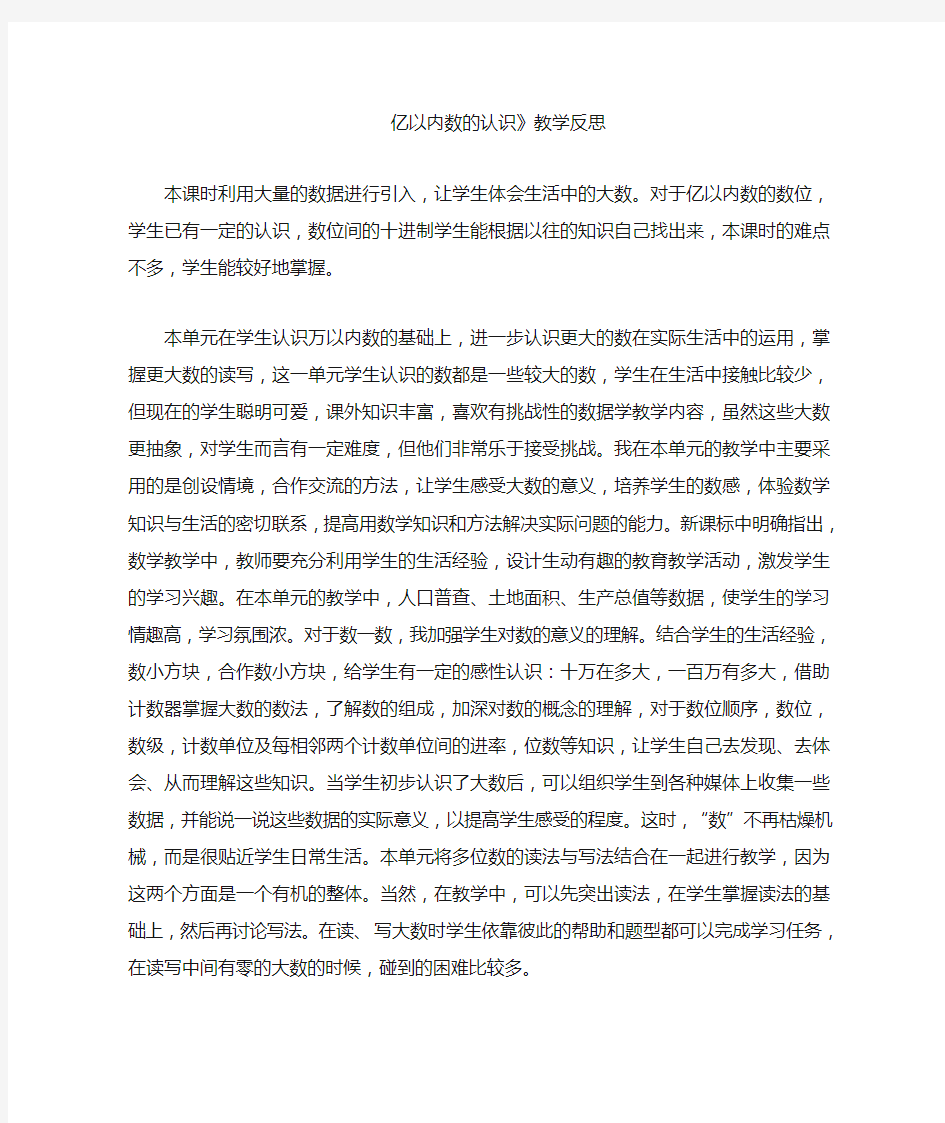 亿以内的数的认识教学反思