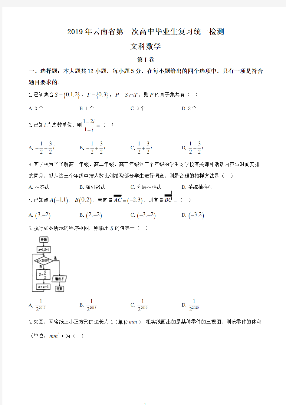 2019年云南省第一次高中毕业生复习统一检测文科数学