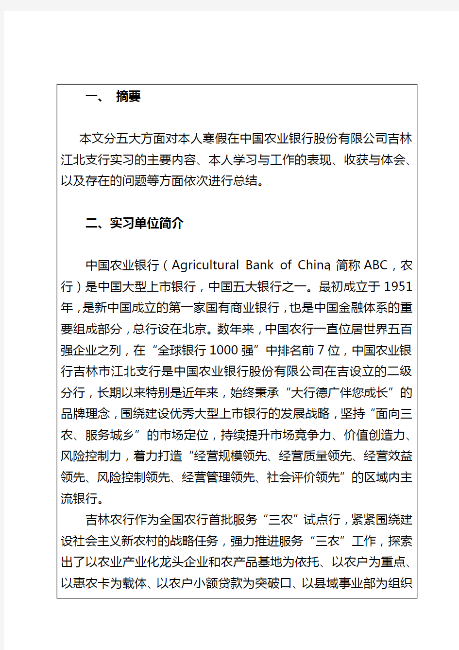 中国农业银行实习报告