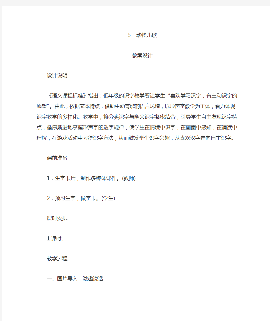 部编人教版语文一年级下册识字(5)《动物儿歌》教学设计(附板书)