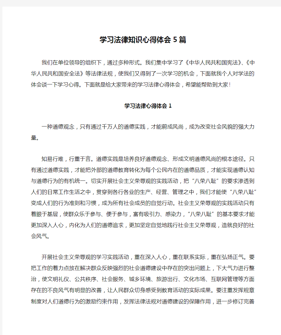 学习法律知识心得体会5篇