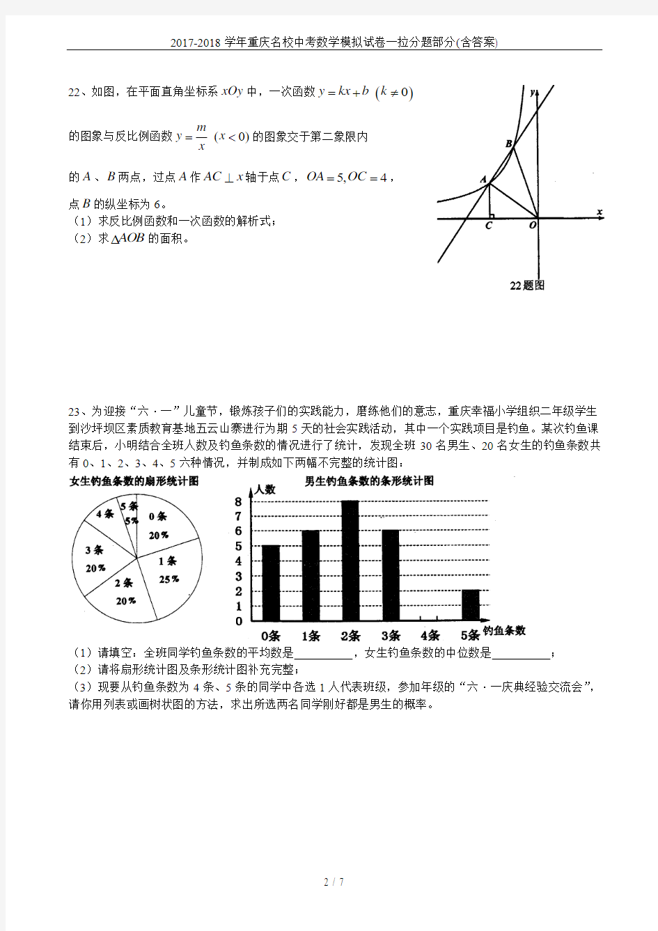 2017-2018学年重庆名校中考数学模拟试卷一拉分题部分(含答案)