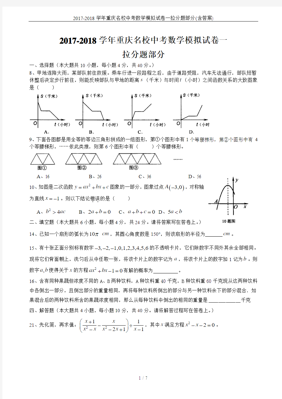 2017-2018学年重庆名校中考数学模拟试卷一拉分题部分(含答案)