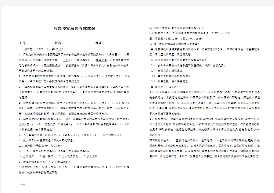 应急救援预案培训考试题