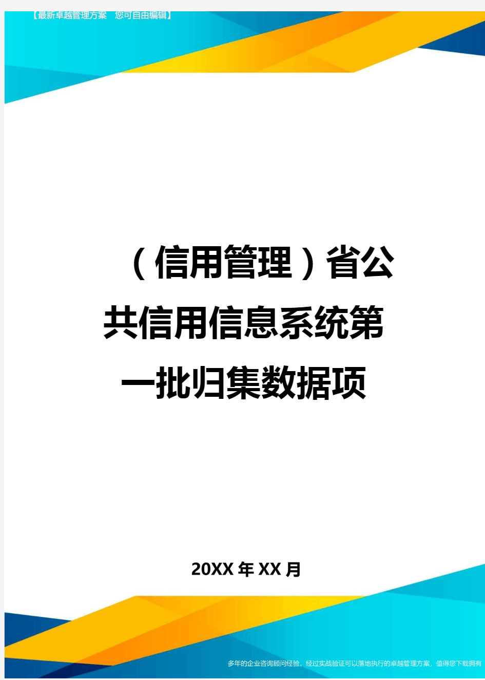 {信用管理}省公共信用信息系统第一批归集数据项