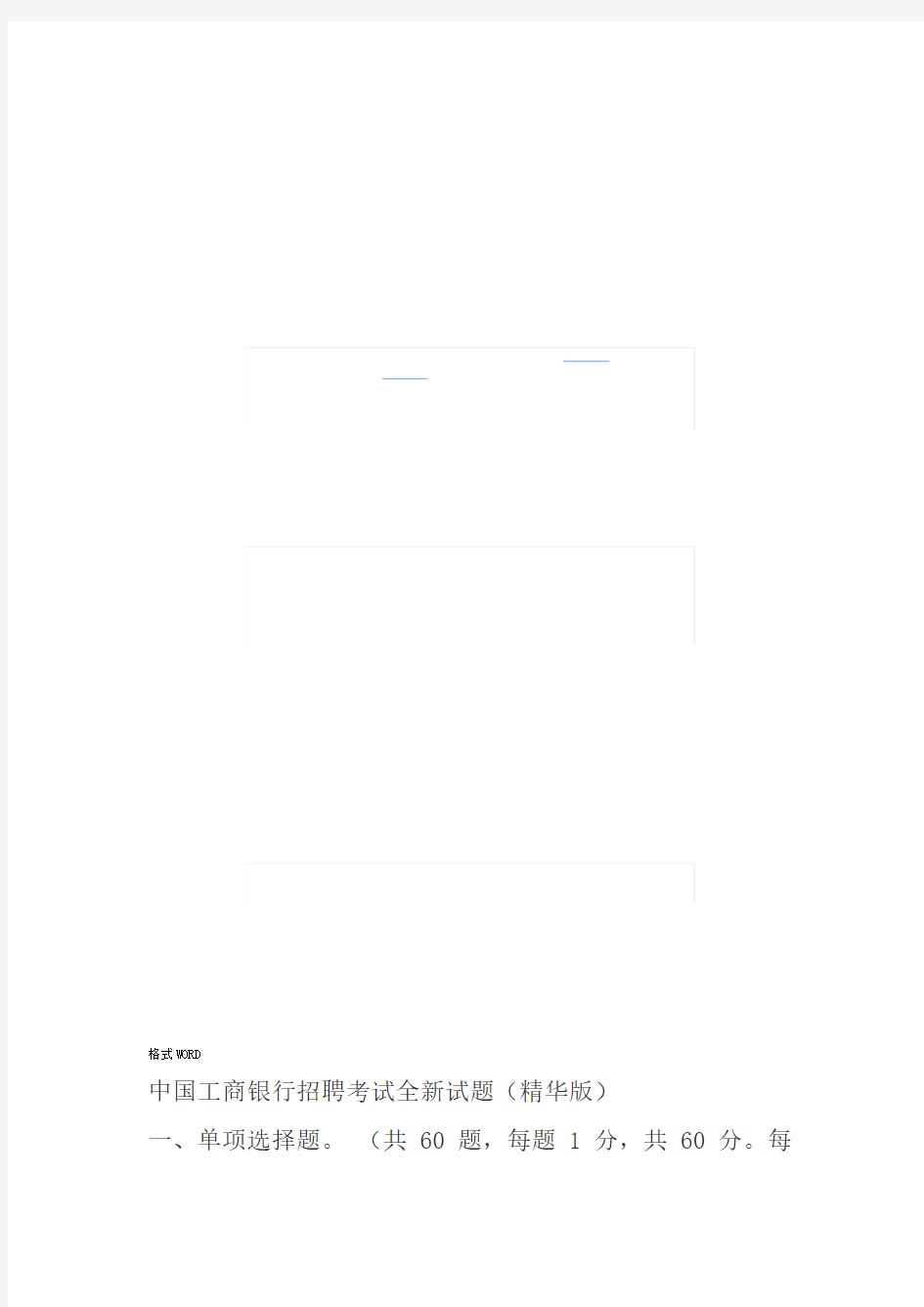 工商银行招聘考试全新试题完整版答案