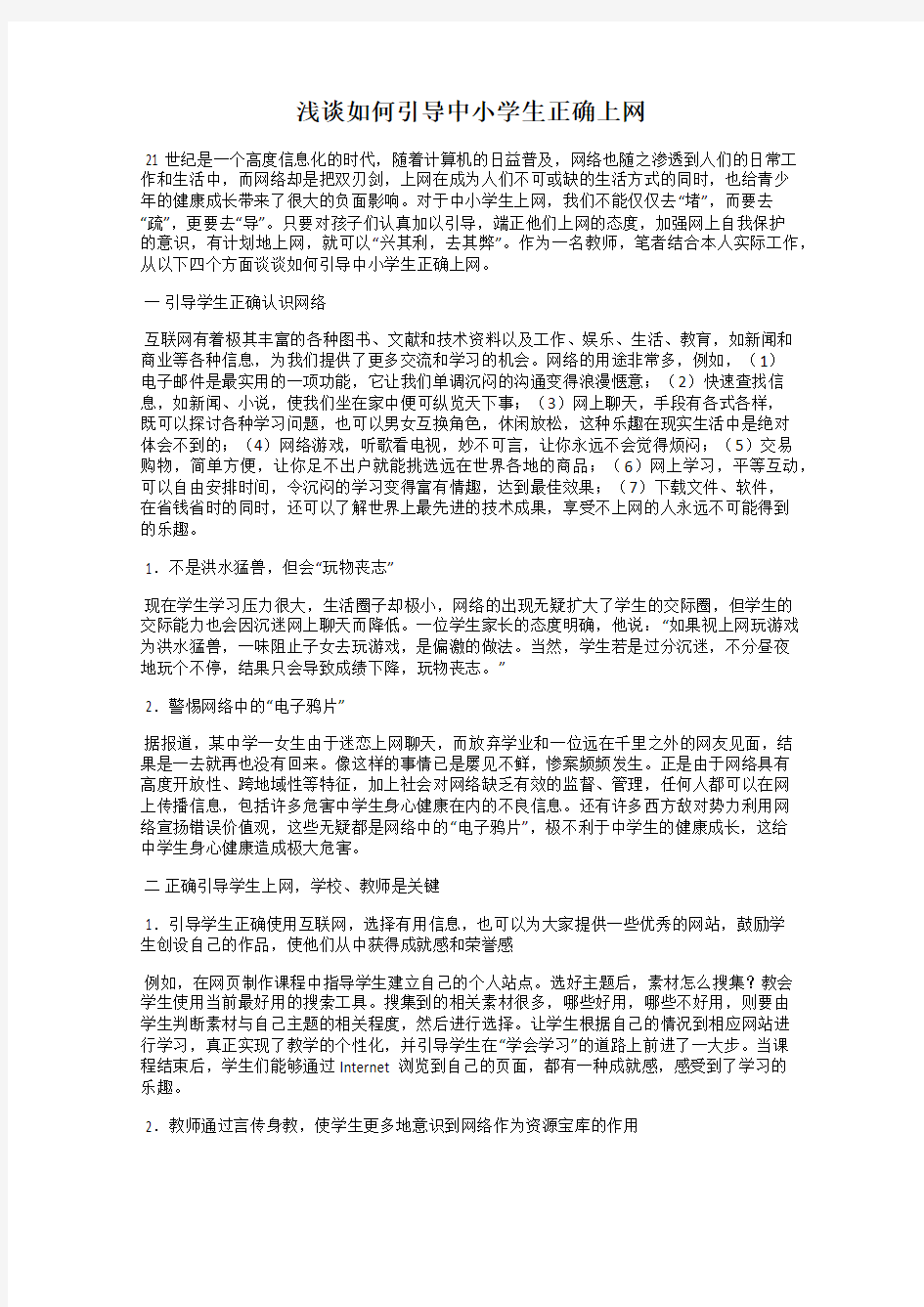 浅谈如何引导中小学生正确上网