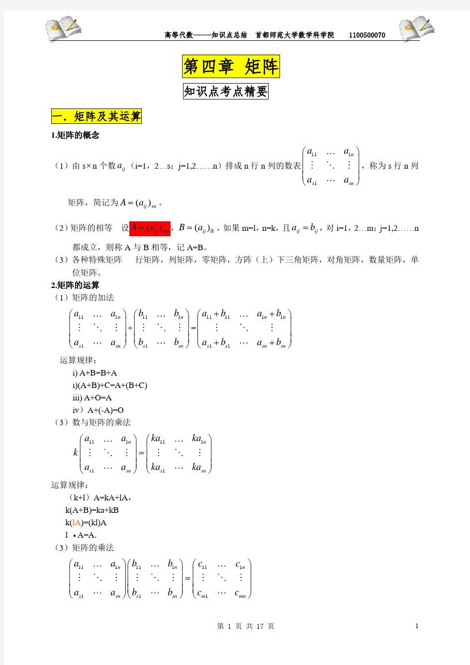 高等代数知识点总结_第三版_王萼芳与石生明编