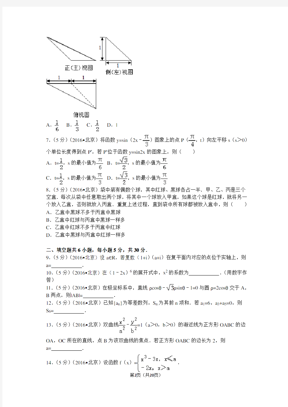 2016年北京市高考数学试卷理科解析讲解