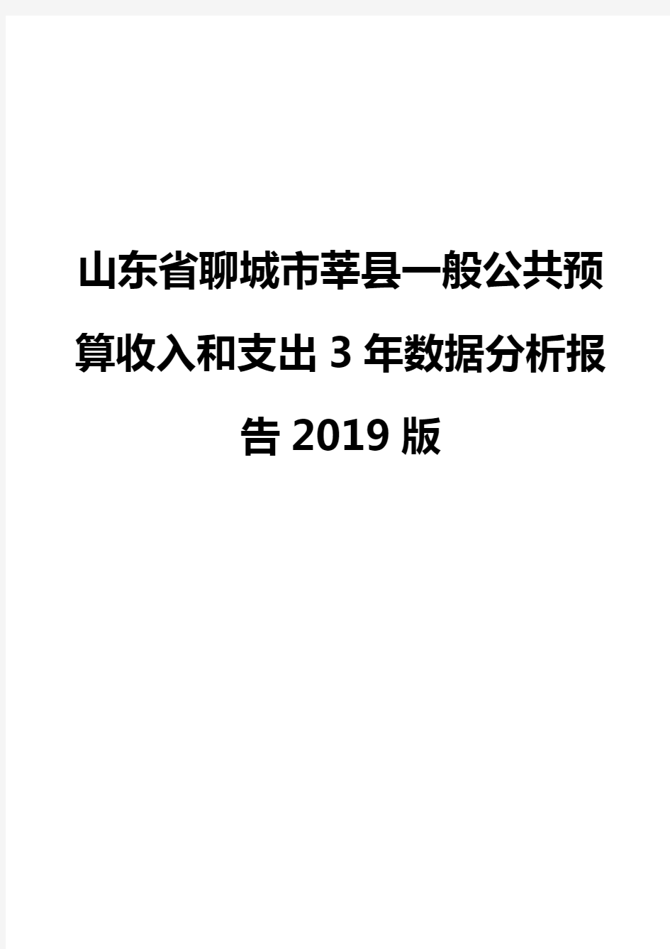 山东省聊城市莘县一般公共预算收入和支出3年数据分析报告2019版