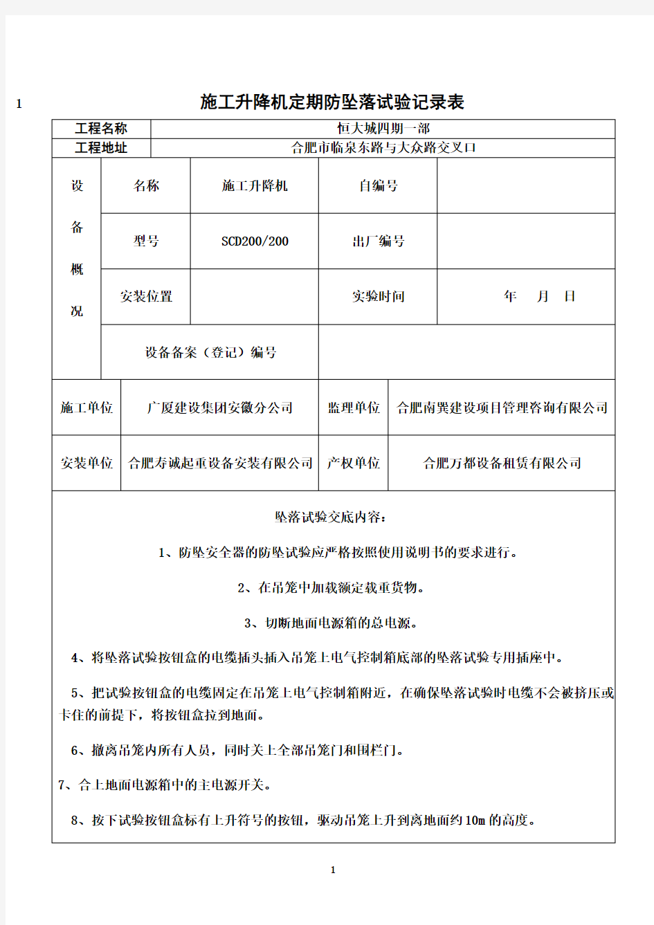 最新施工电梯防坠落试验记录