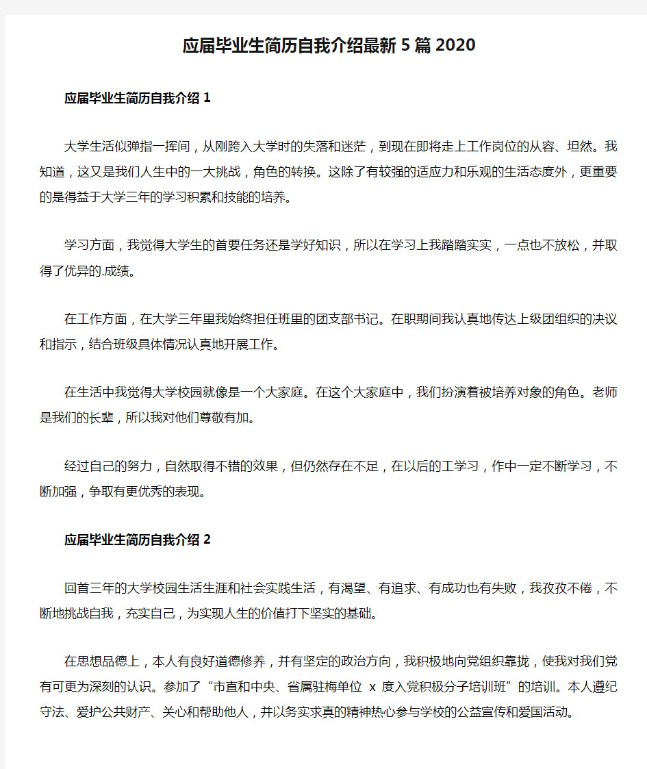 应届毕业生简历自我介绍最新5篇2020