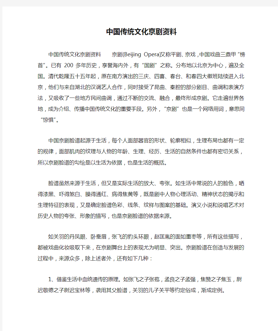 中国传统文化京剧资料