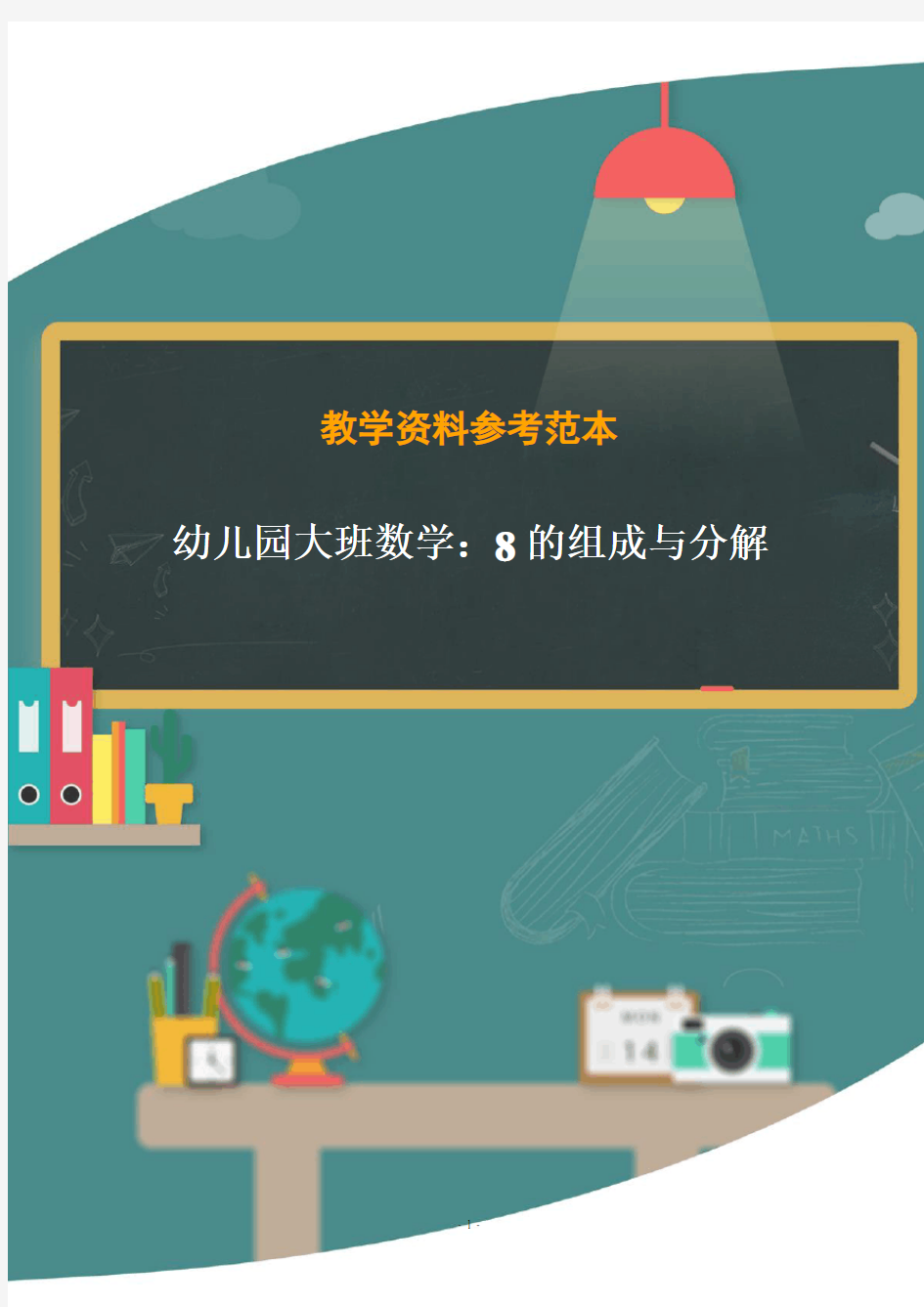 幼儿园大班数学：8的组成与分解