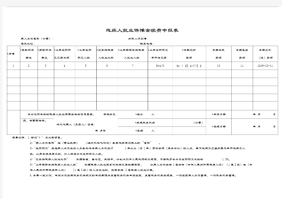 残疾人就业保障金缴费申报表