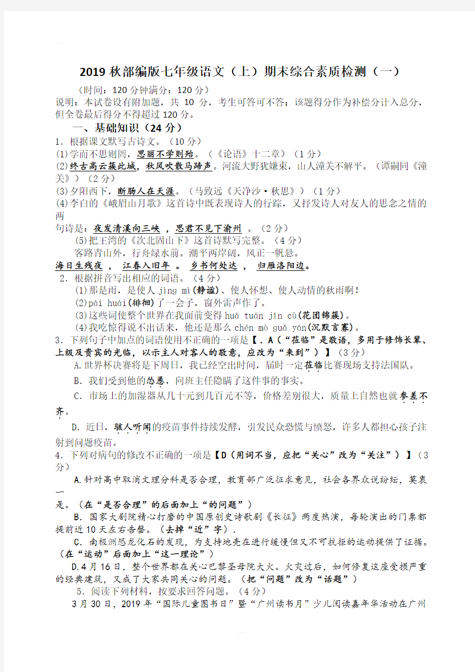 2019秋部编版七年级语文(上)期末综合素质检测一含答案