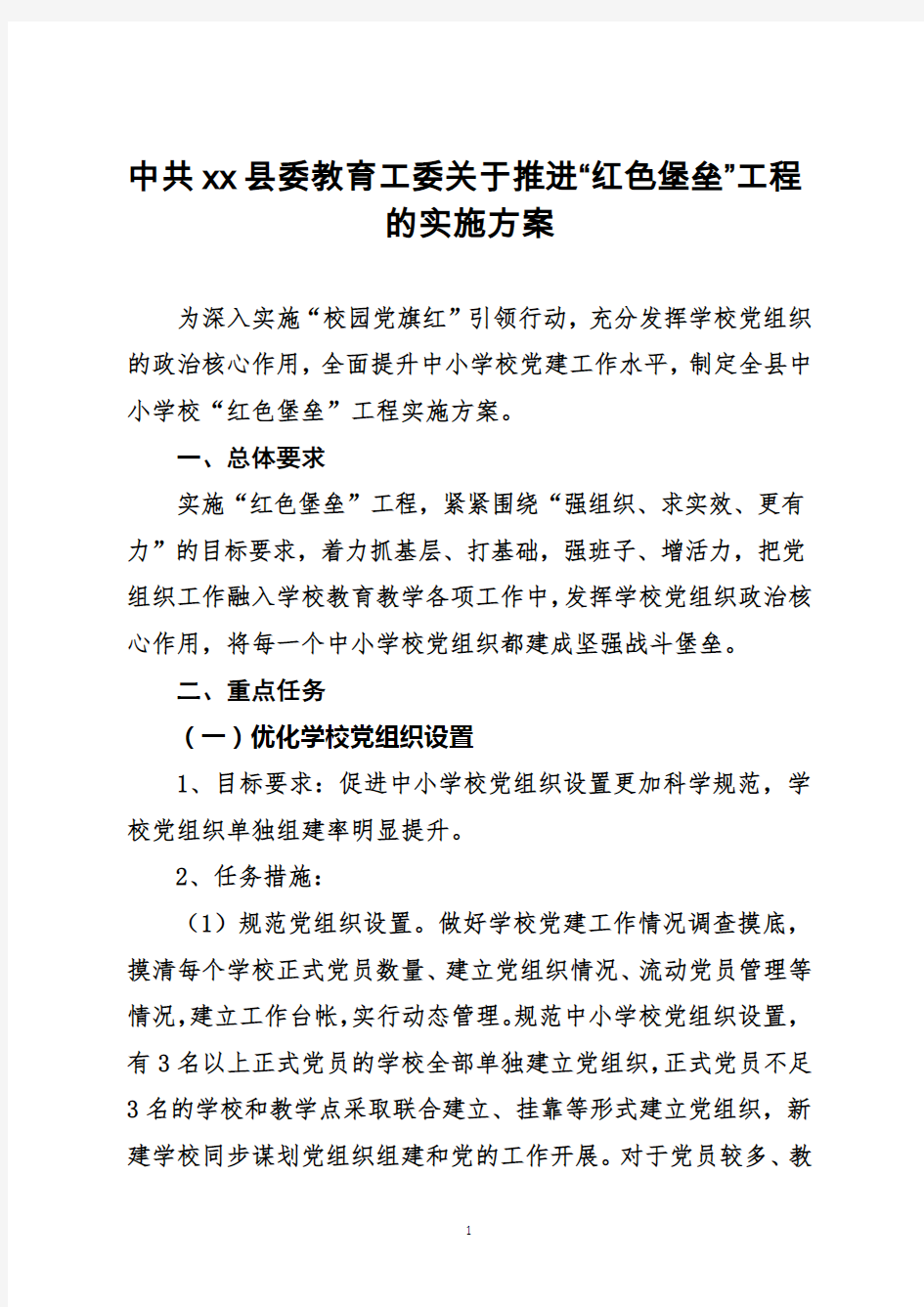 中共xx县委教育工委关于推进“红色堡垒”工程的实施方案