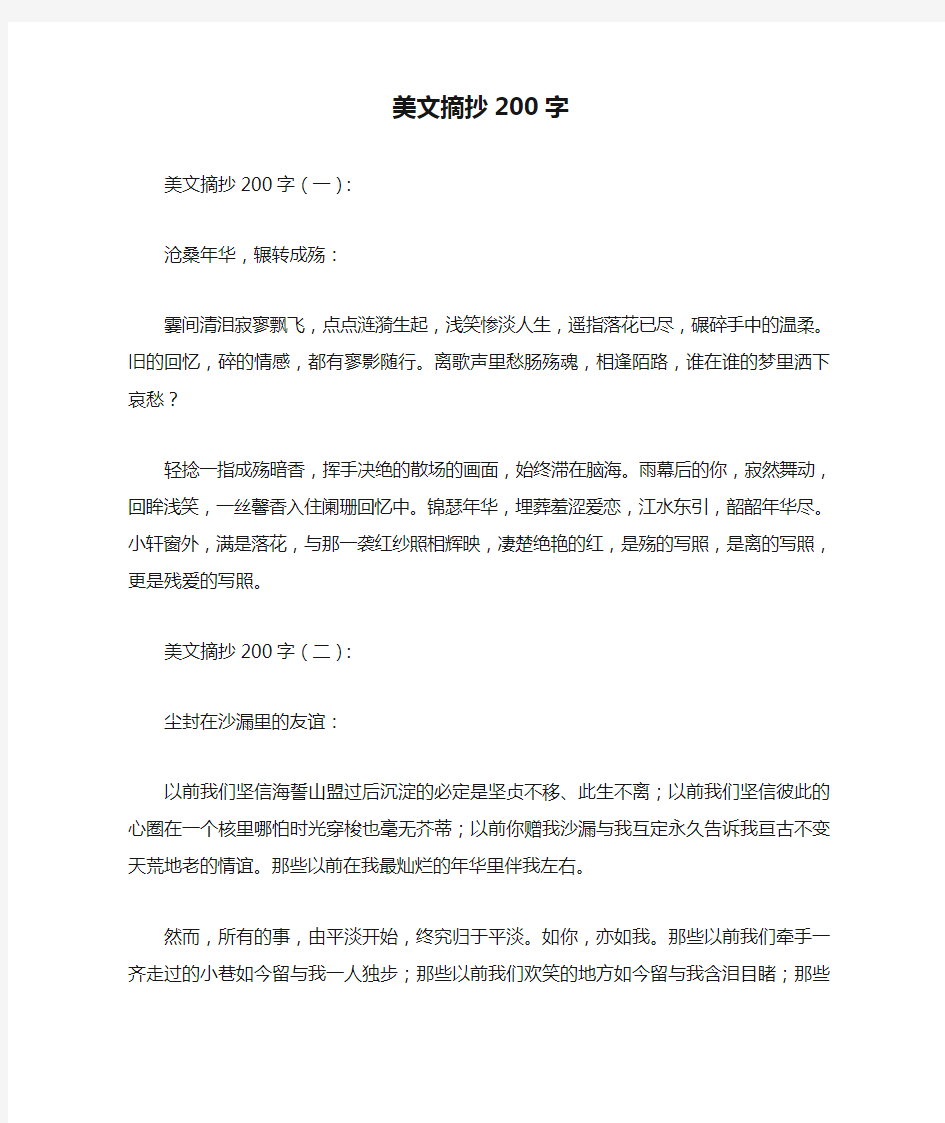 美文摘抄200字50篇