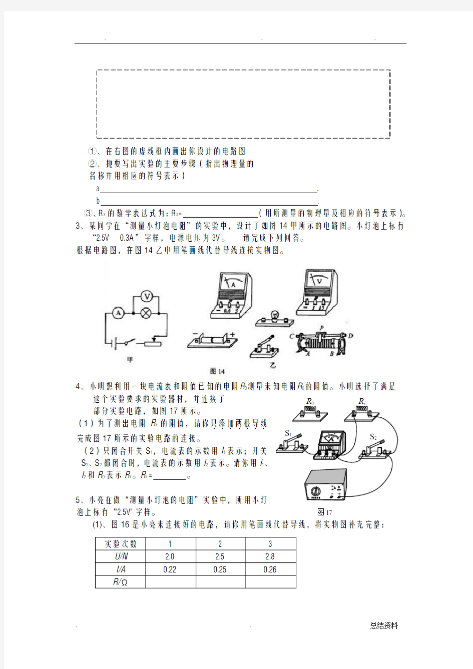 测量小灯泡的电阻实验专题