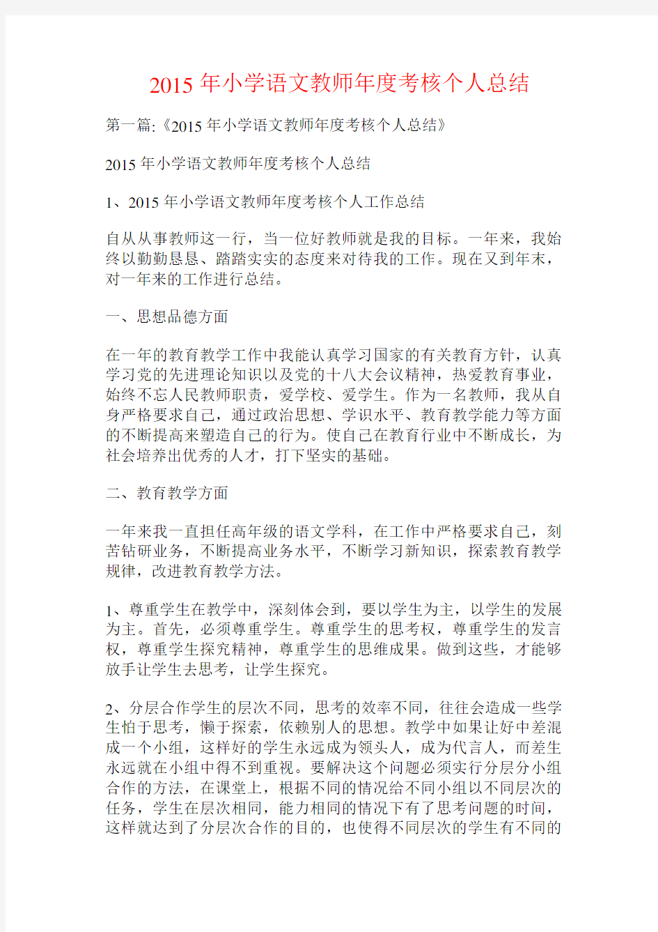 2015年小学语文教师年度考核个人总结.