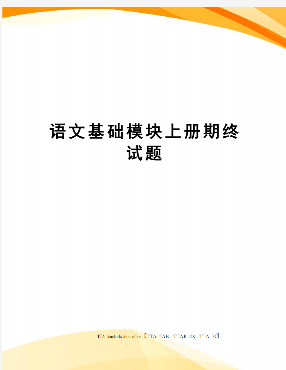 语文基础模块上册期终试题