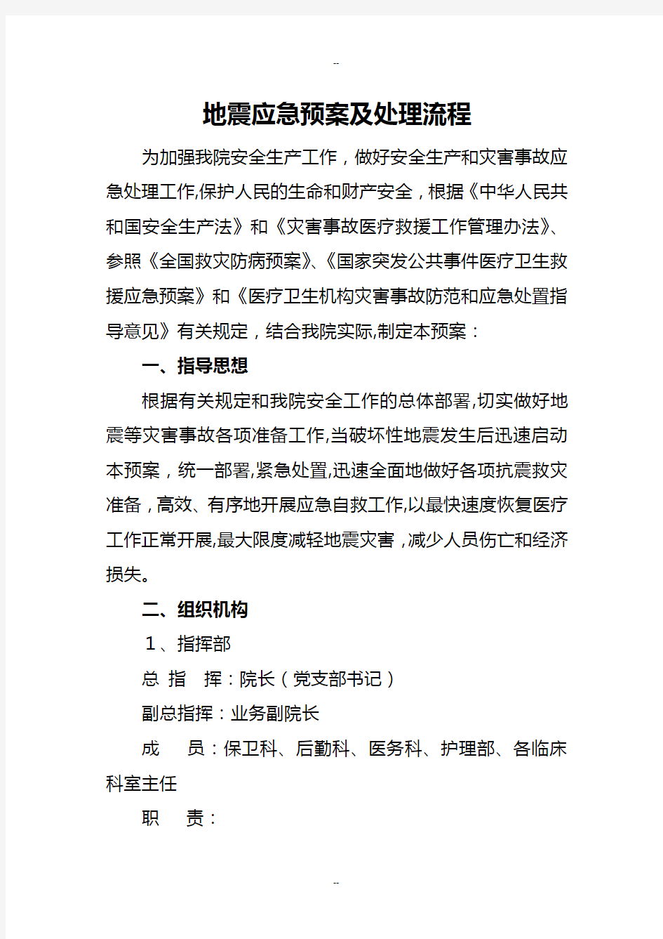 地震等自然灾害应急预案及处理流程