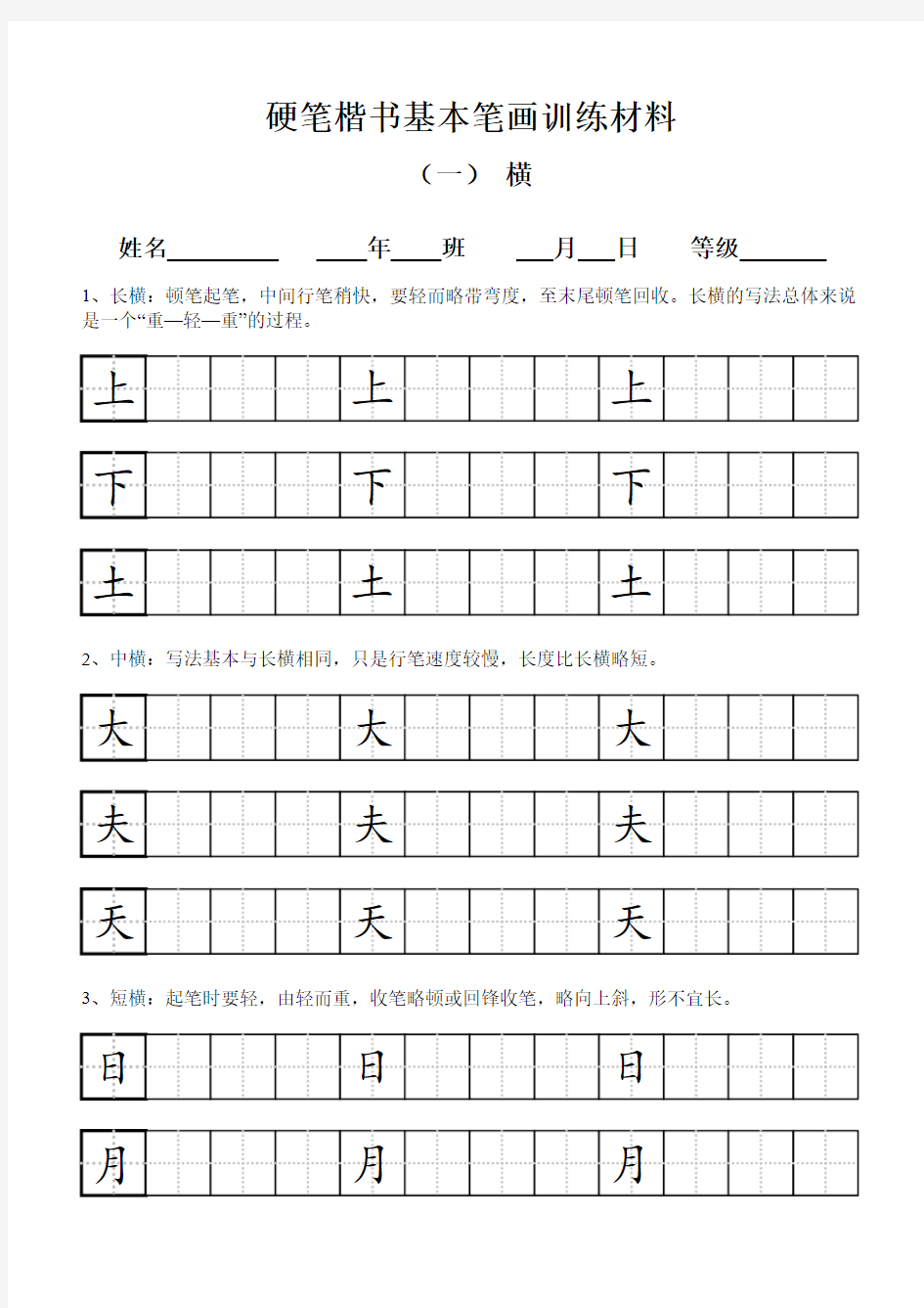 硬笔楷书基本笔画训练材料(田字格版)