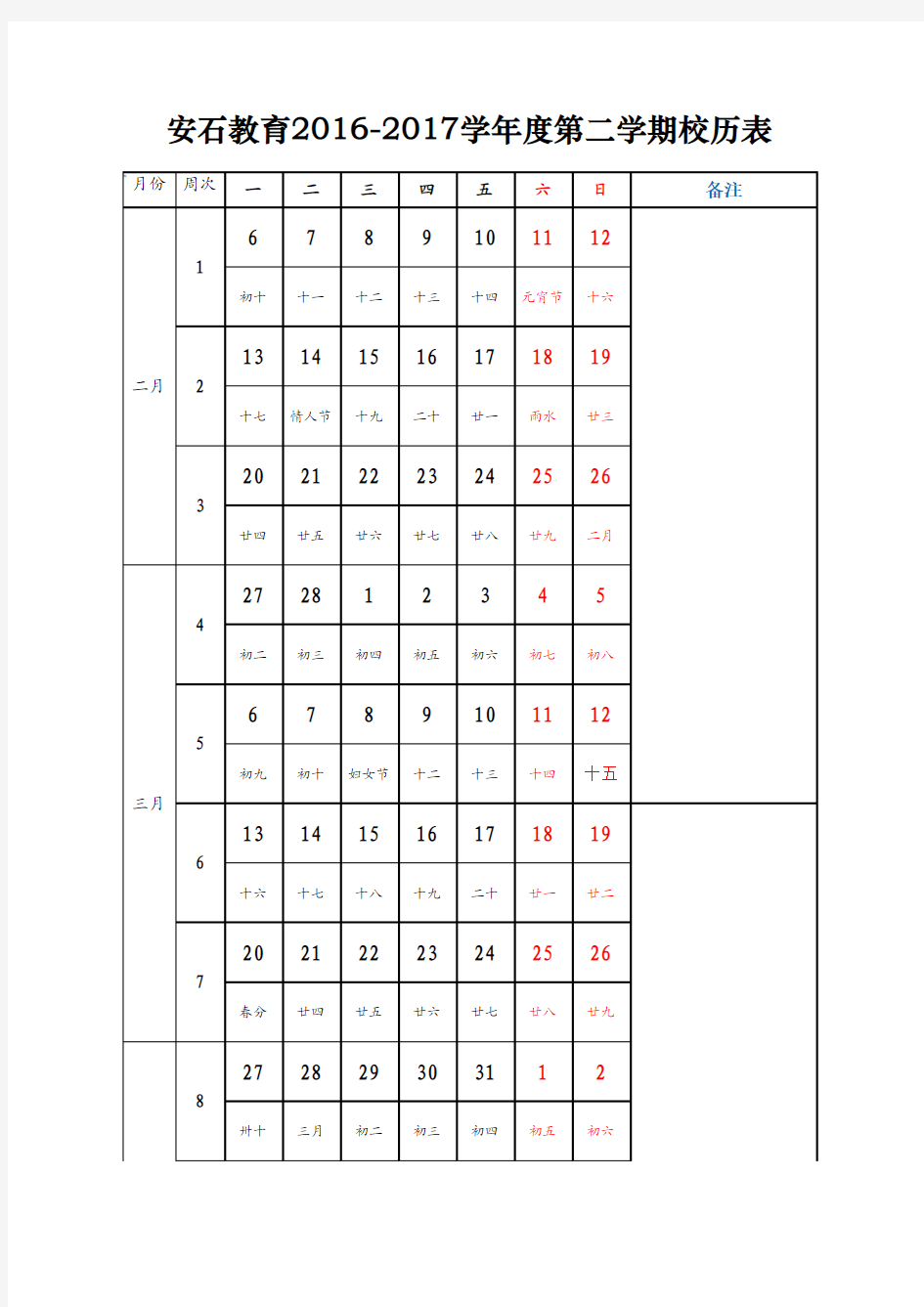 2017-2018学年第一学期校历表