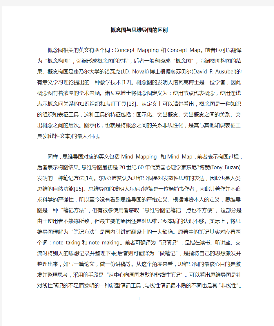 概念图与思维导图的区别