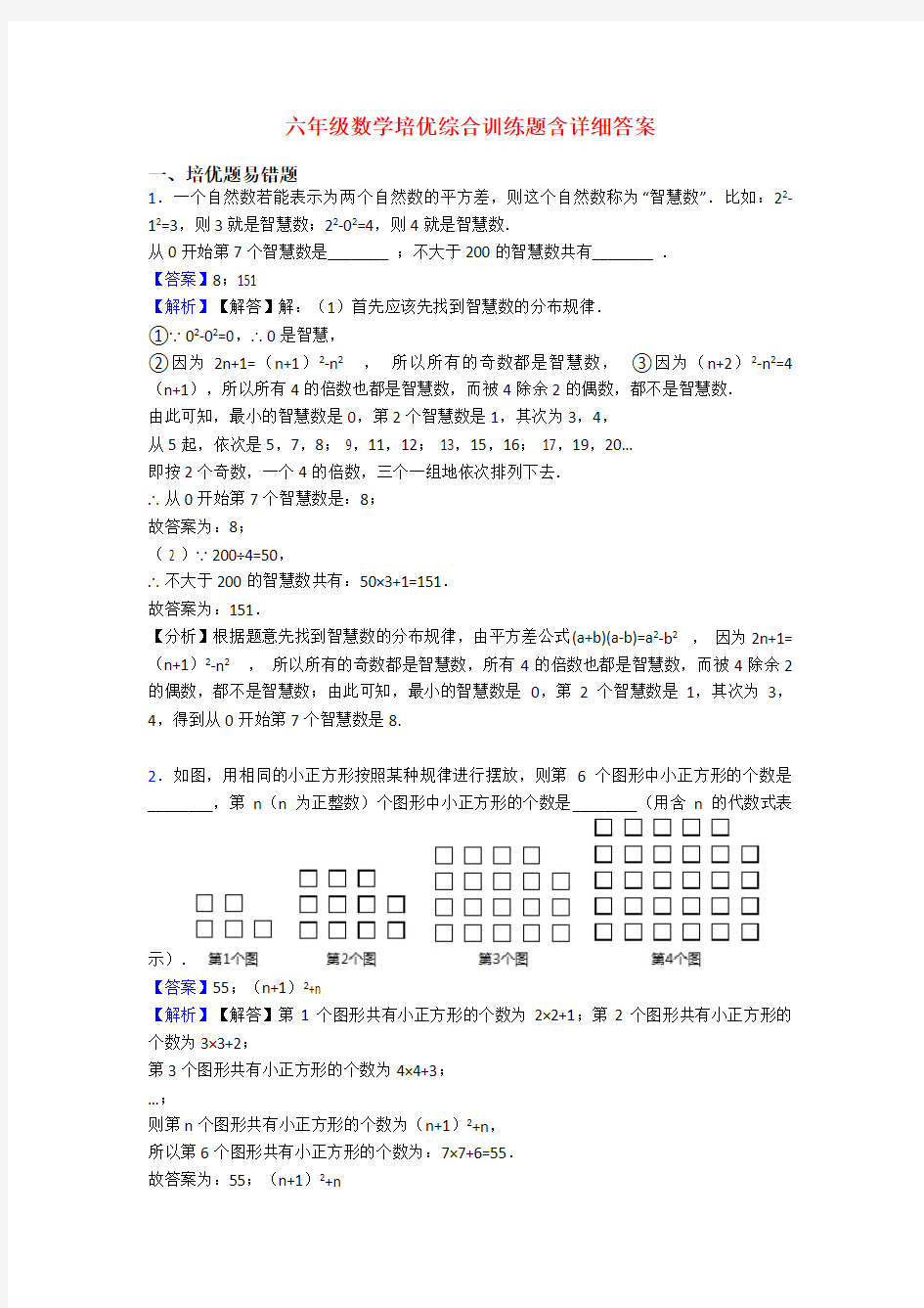 六年级数学培优综合训练题含详细答案