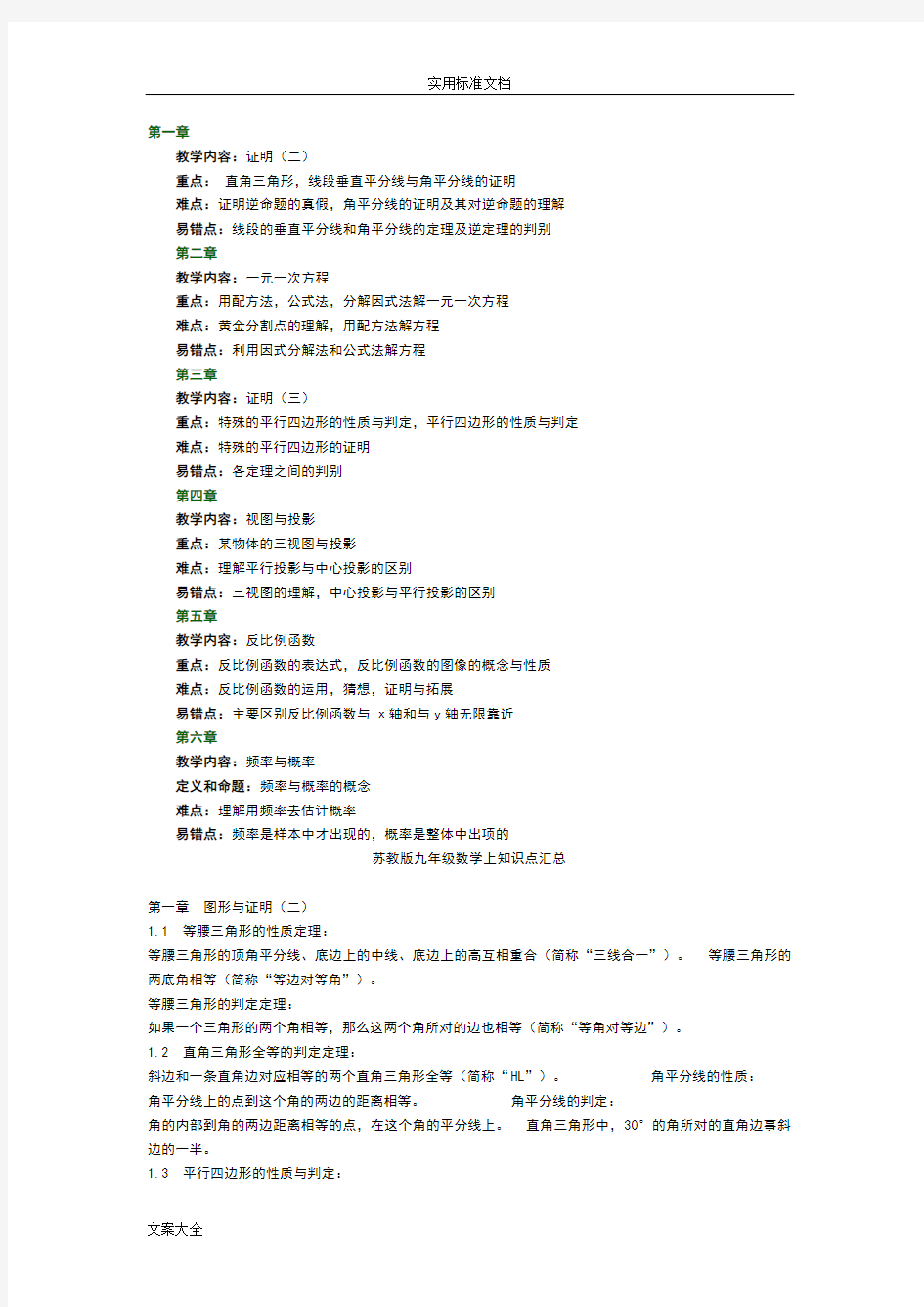 苏教版九年级数学全册知识点汇总情况