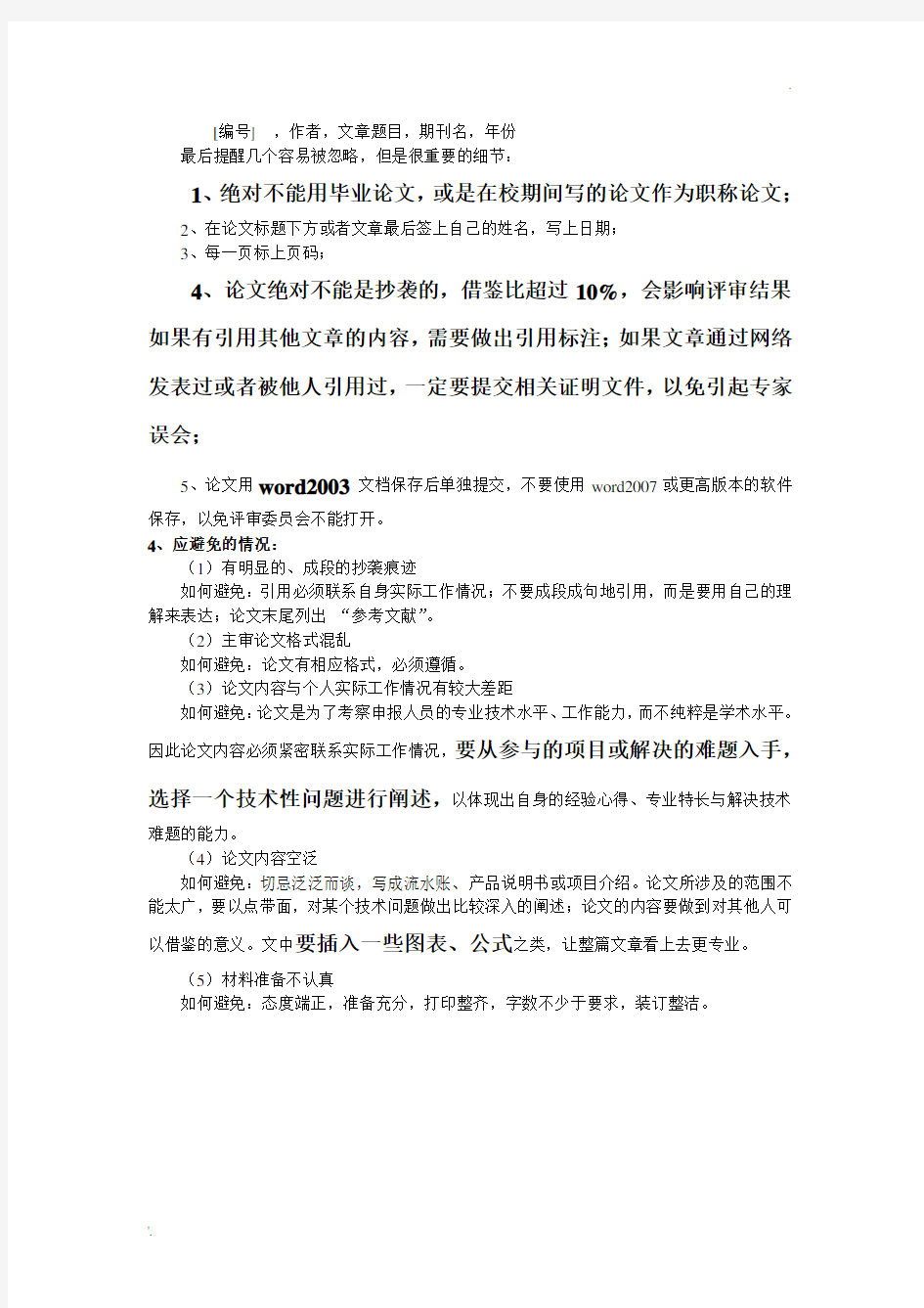 上海市 中级职称评审 主审论文--写作要求