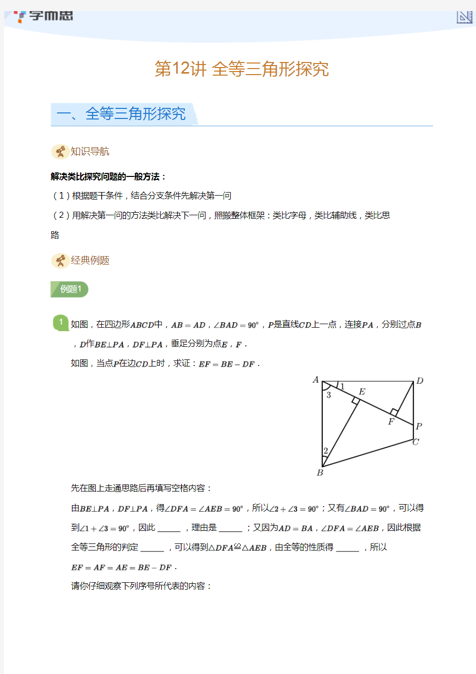 第12讲 全等三角形探究(学生版)