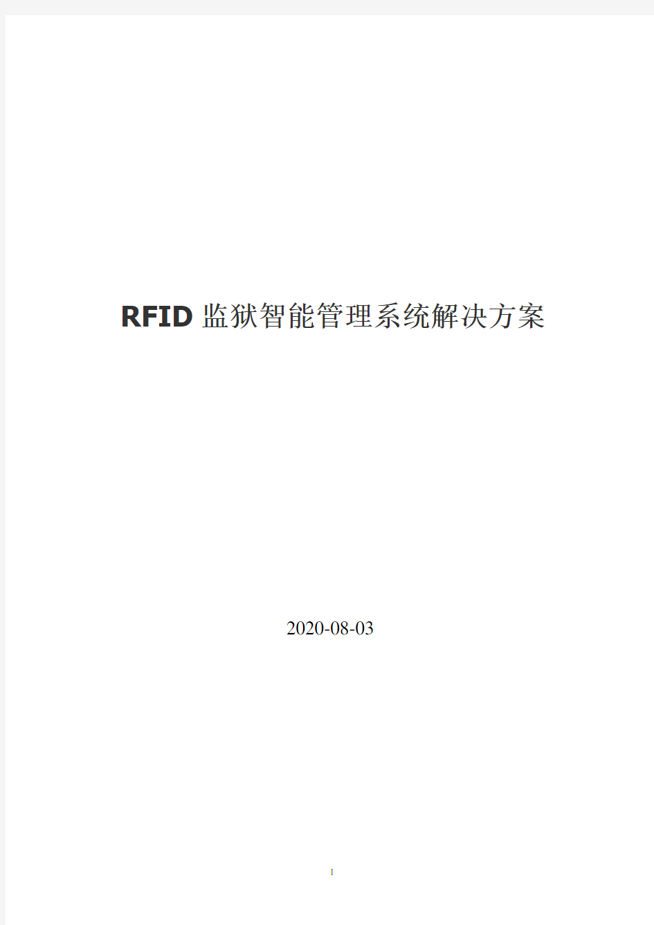 RFID监狱智能管理系统解决方案