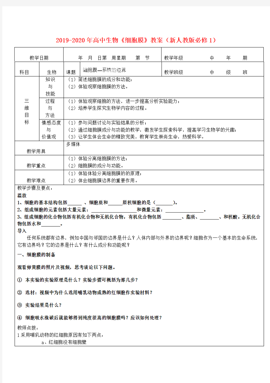 2019-2020年高中生物《细胞膜》教案(新人教版必修1)