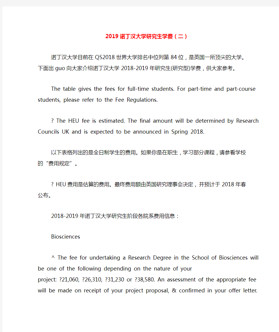 2019诺丁汉大学研究生学费(二)