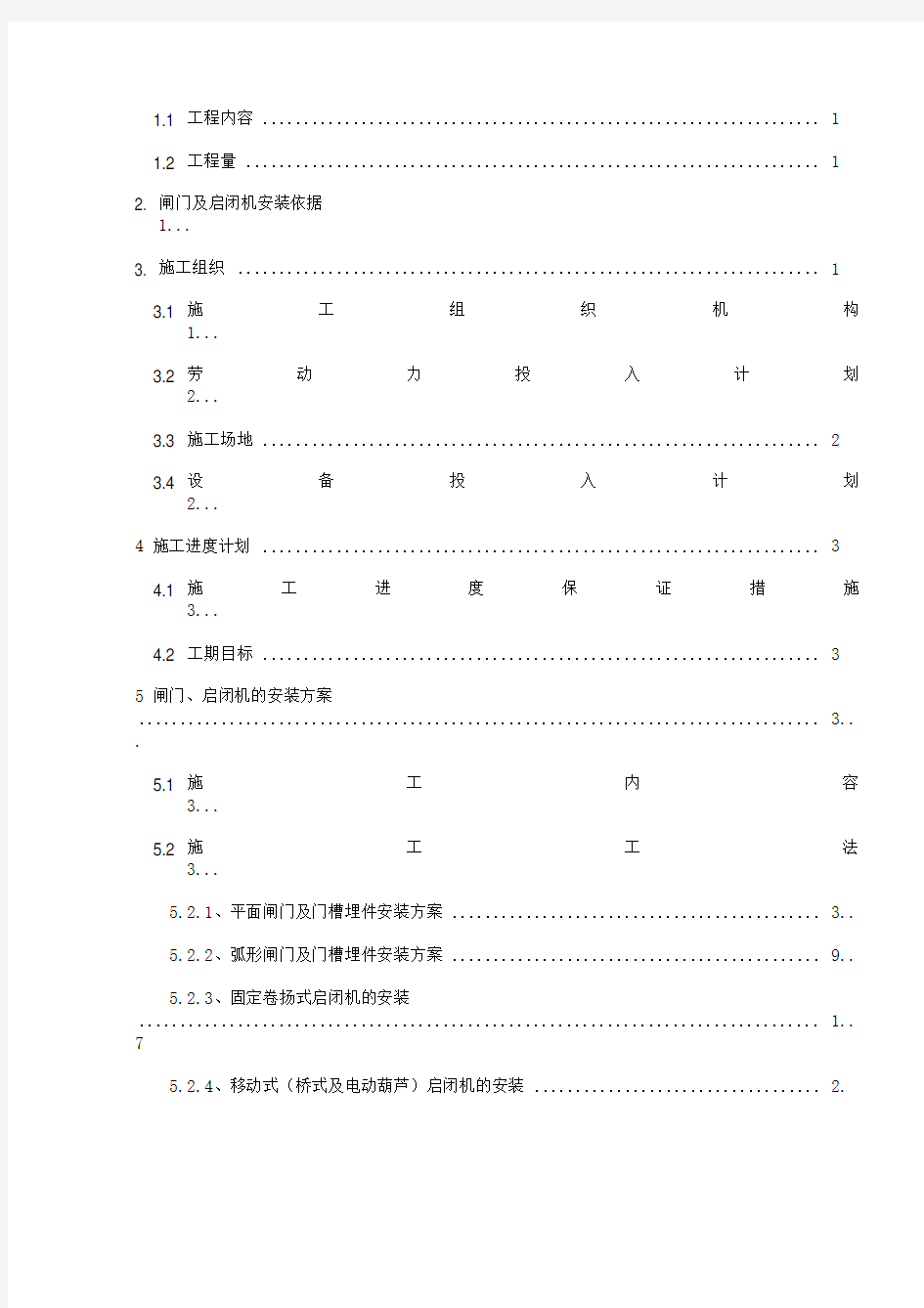 金属结构安装施工方案