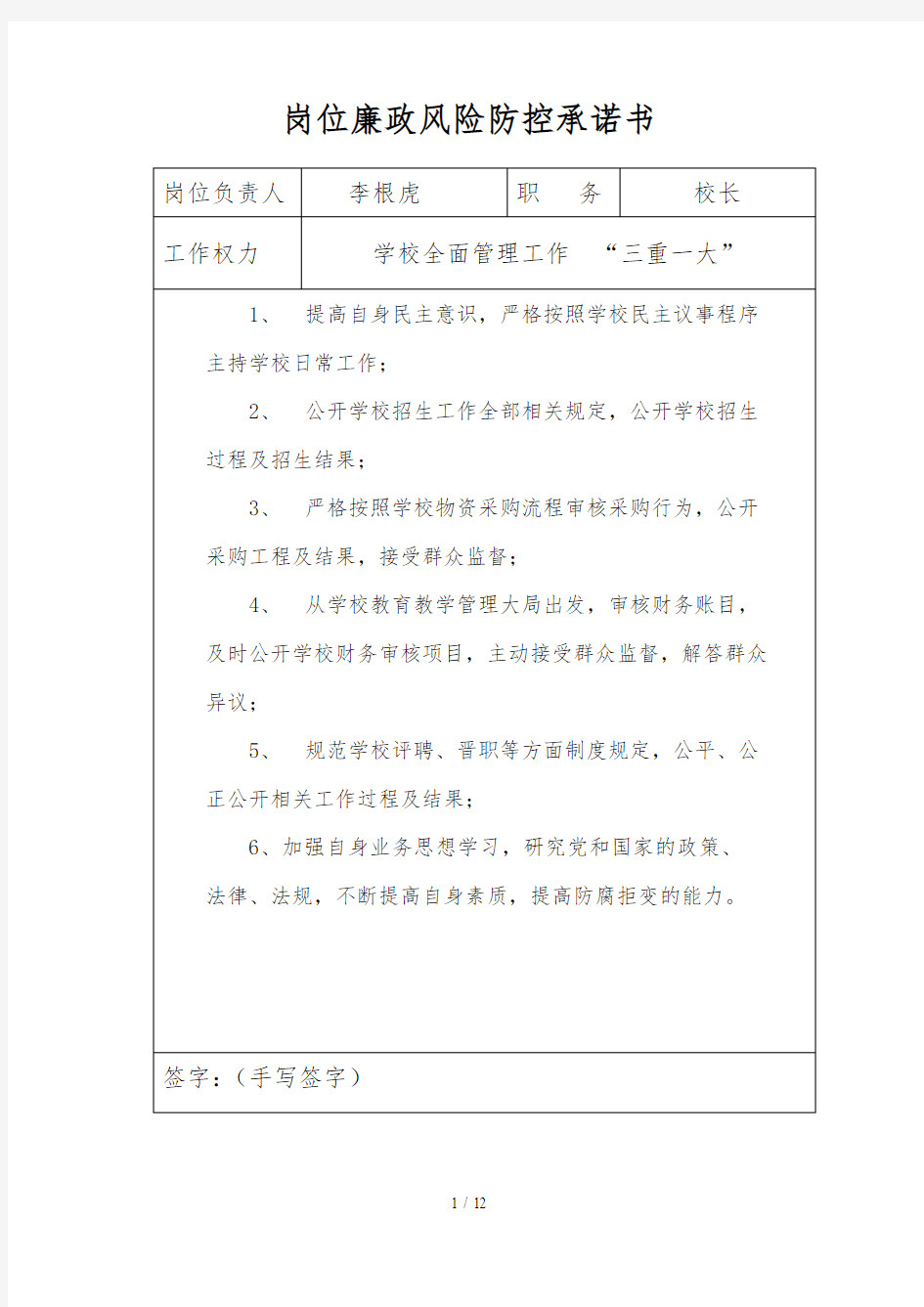 学校各岗位廉政风险防控承诺书