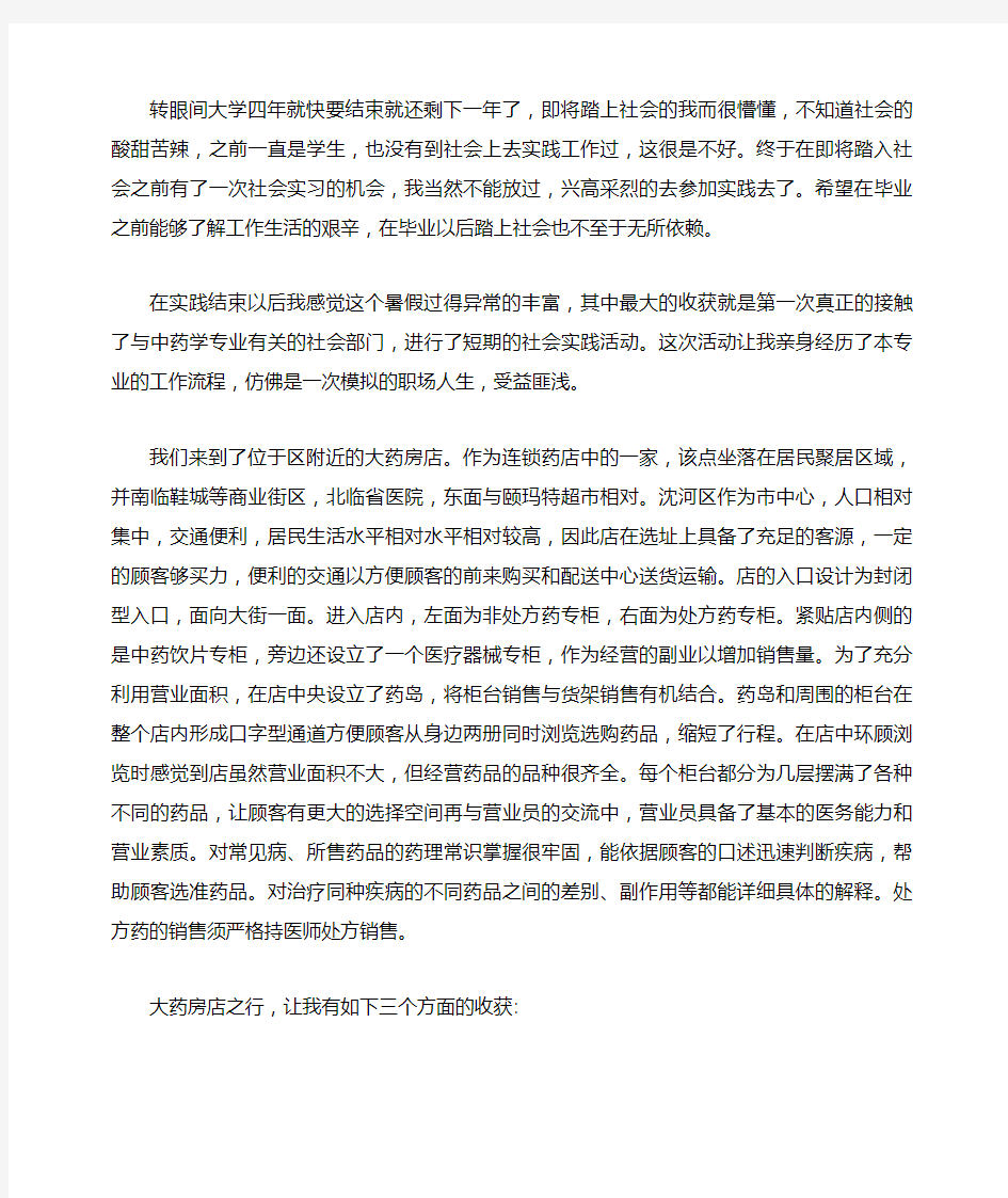 中药学专业大学生实习总结