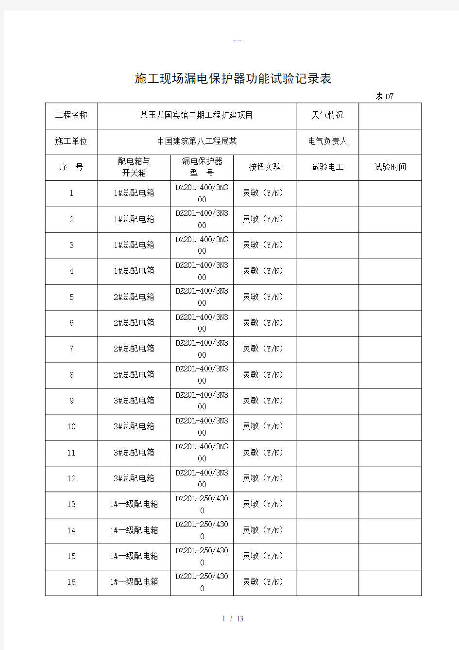 施工现场漏电保护器功能试验记录文稿表