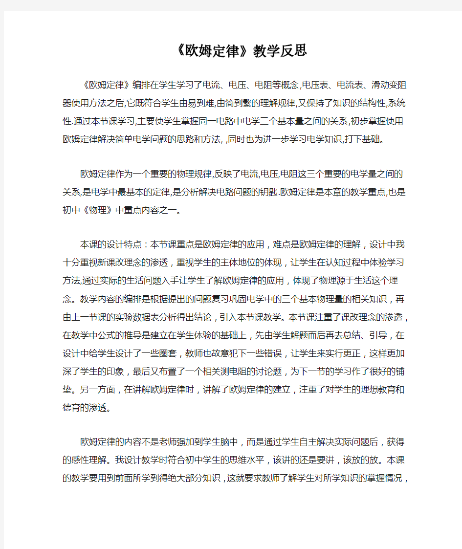 欧姆定律教学反思