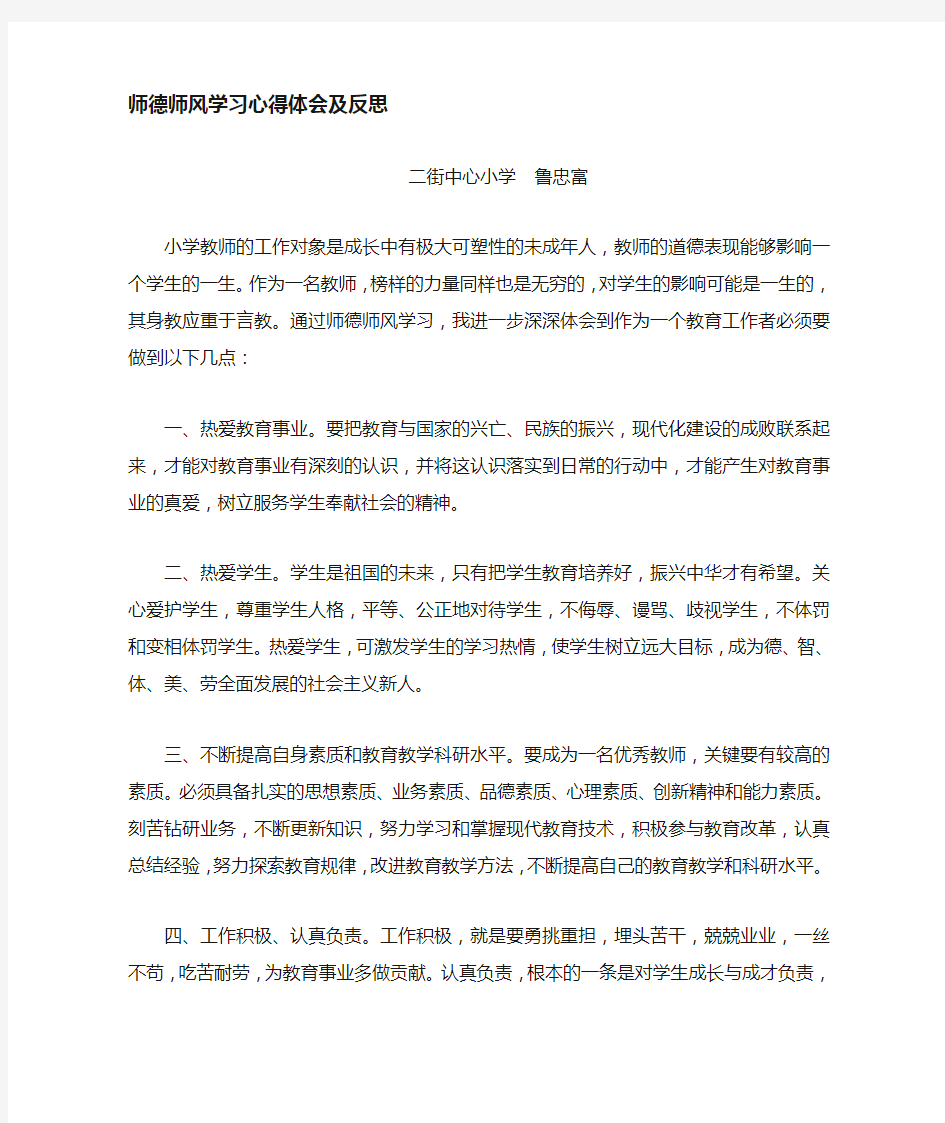 师德师风学习反思心得体会