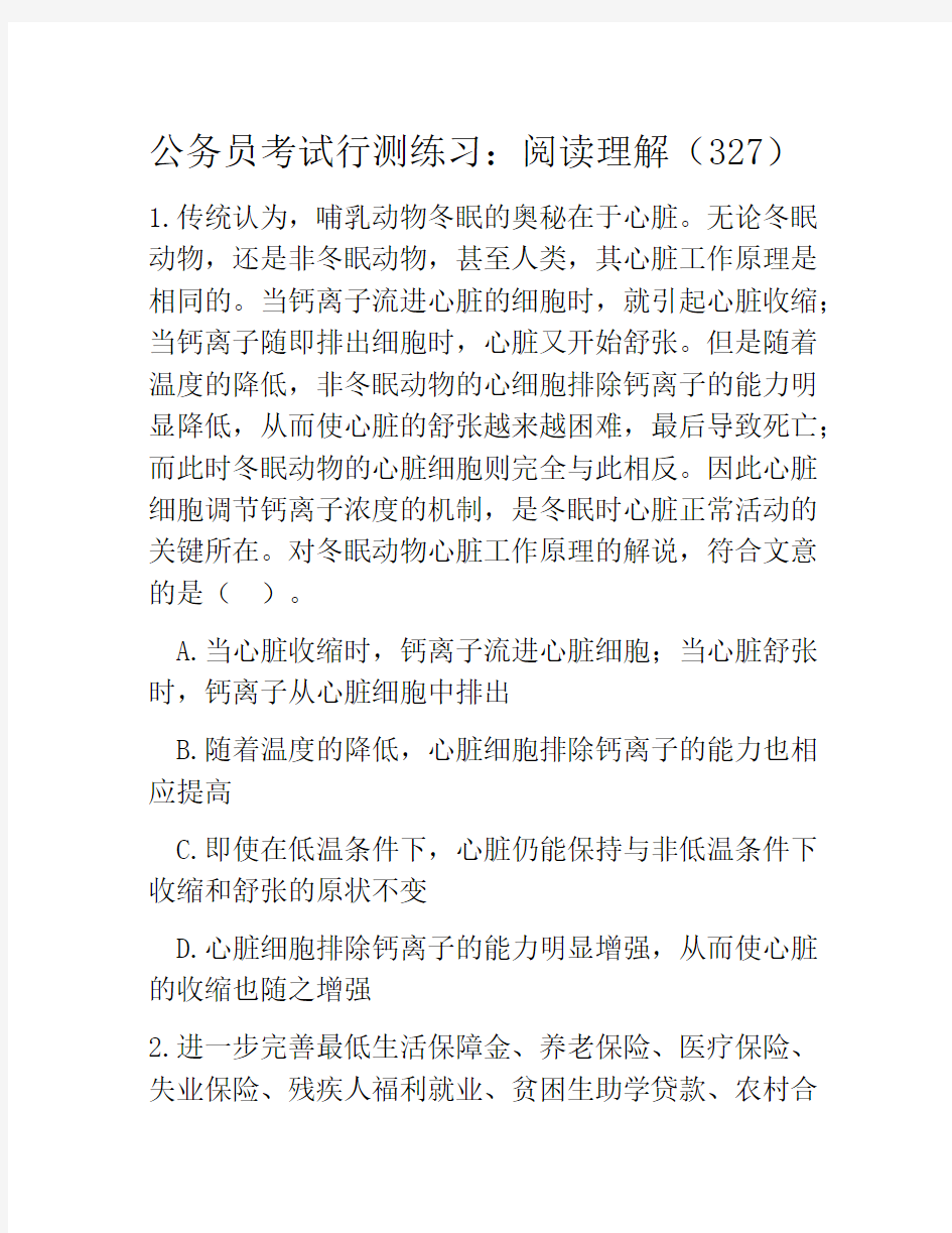 公务员考试行测练习：阅读理解(327)