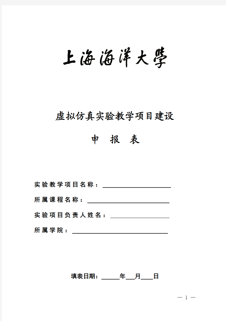 上海海洋大学虚拟仿真教学项目申报表-教务在线
