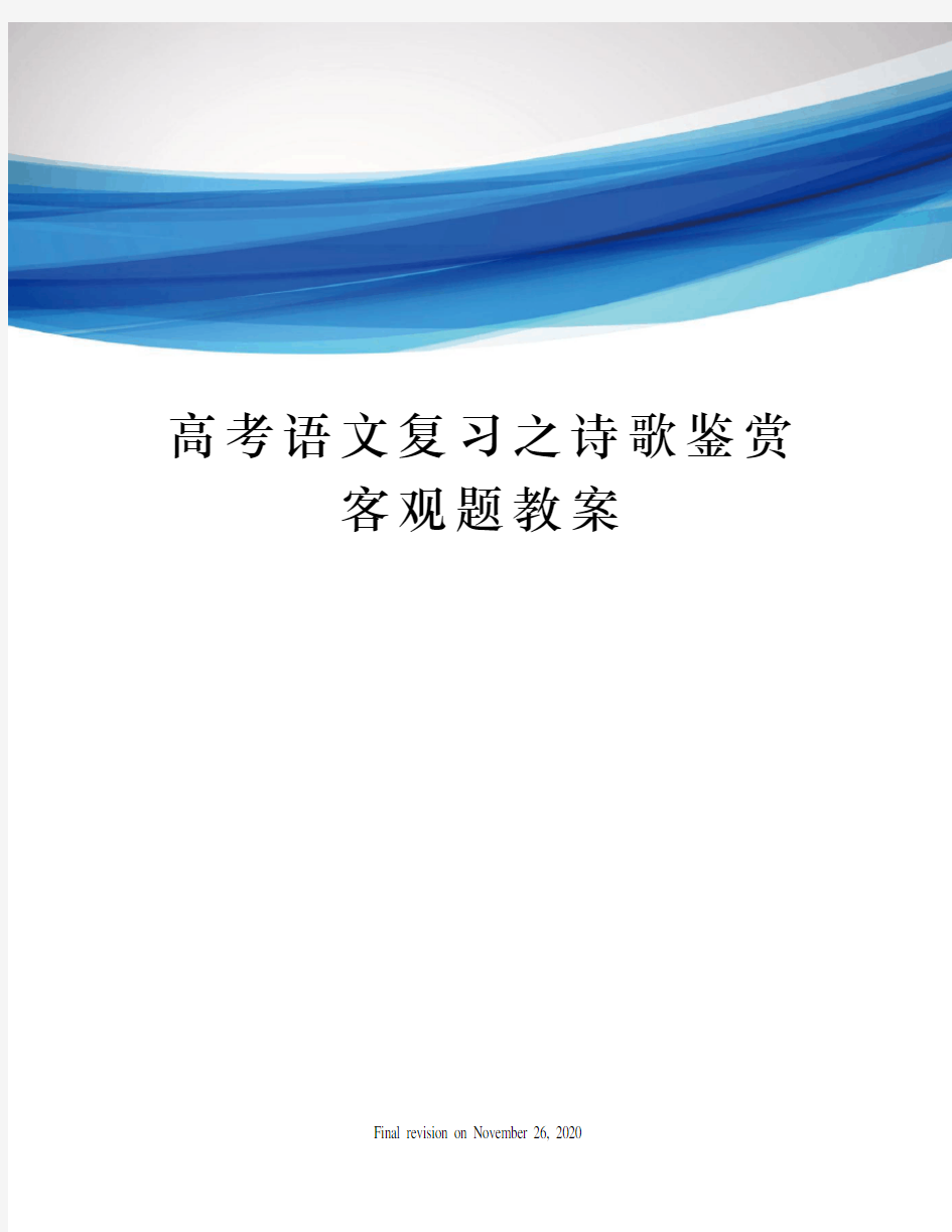 高考语文复习之诗歌鉴赏客观题教案