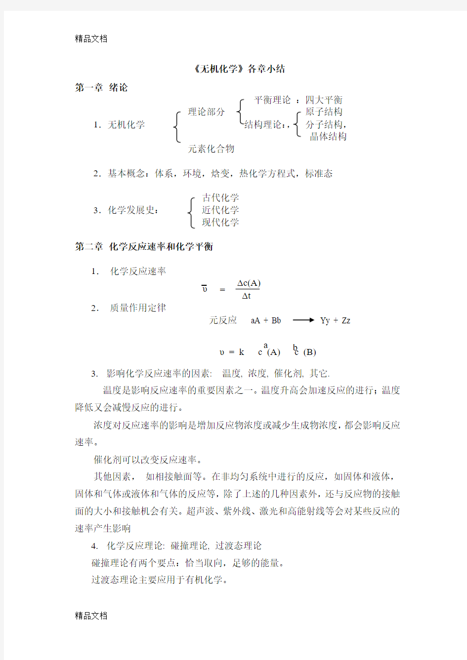 最新无机化学总结笔记