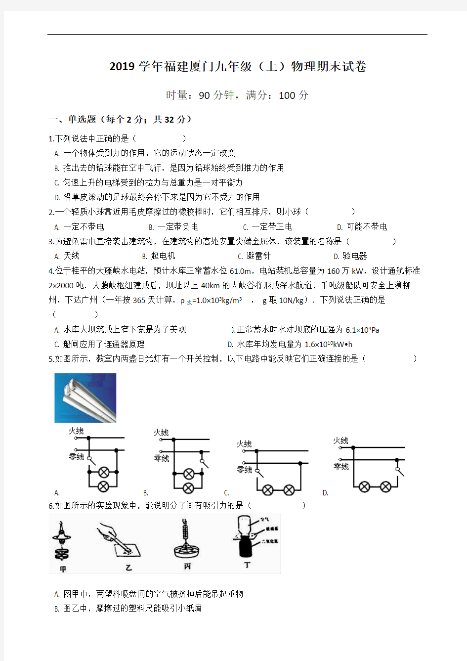 2019学年福建厦门九年级(上)物理期末试卷(含答案)