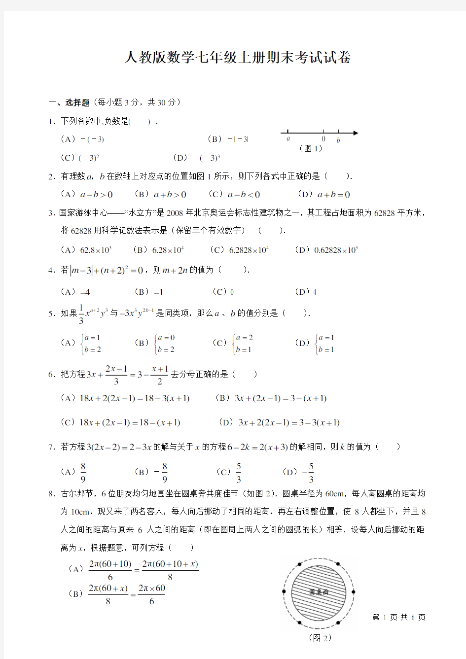 人教版数学七年级上册期末考试试题及答案